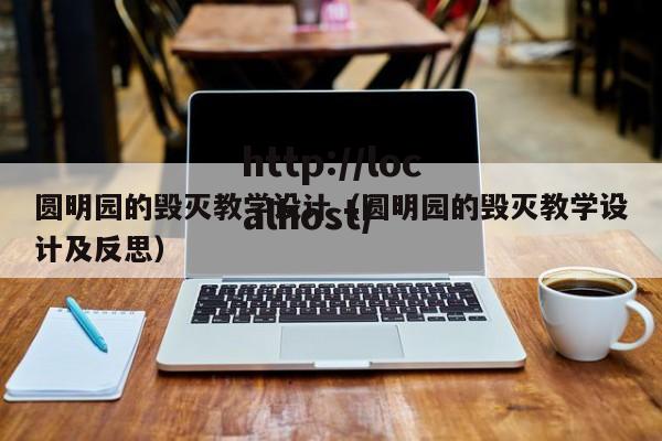 圆明园的毁灭教学设计（圆明园的毁灭教学设计及反思）