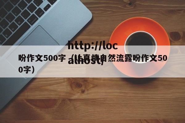 盼作文500字（让真情自然流露盼作文500字）
