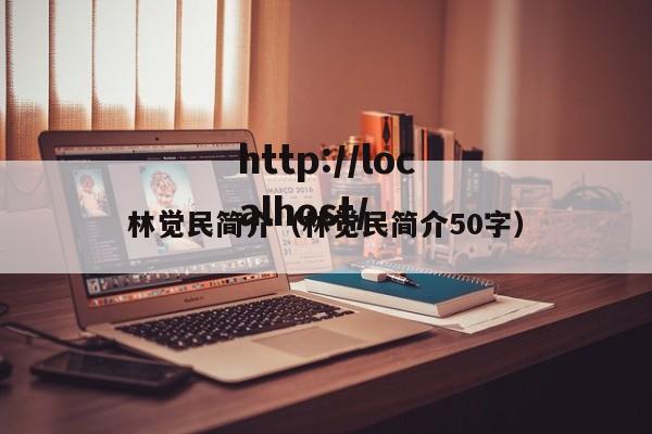 林觉民简介（林觉民简介50字）