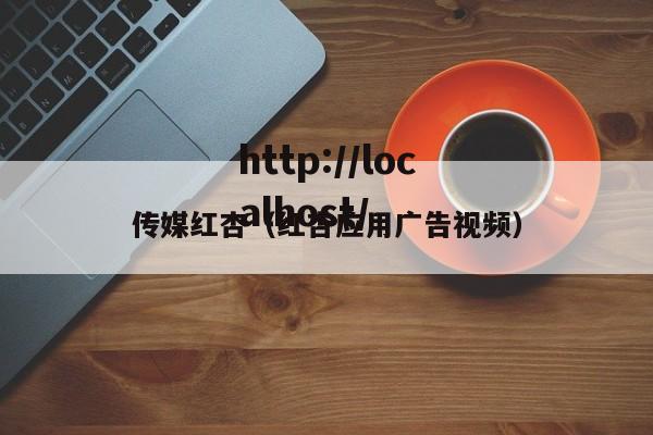 传媒红杏（红杏应用广告视频）