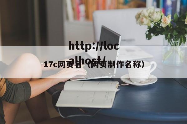 17c网页名（网页制作名称）
