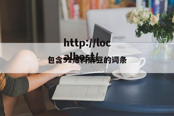 包含91爆料麻豆的词条