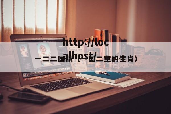 一二二国精（一国二主的生肖）