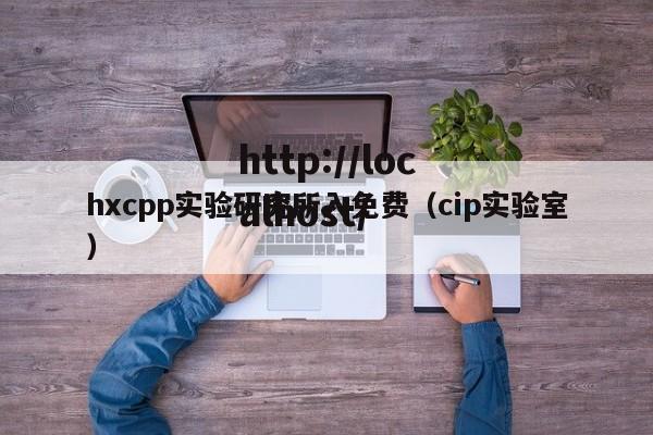 hxcpp实验研究所入免费（cip实验室）