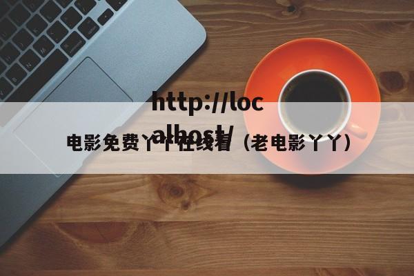 电影免费丫丫在线看（老电影丫丫）