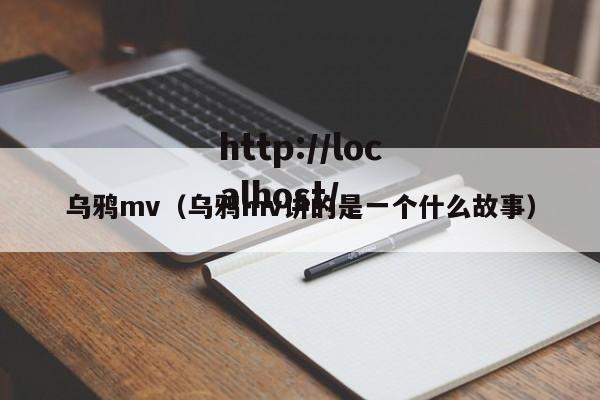 乌鸦mv（乌鸦mv讲的是一个什么故事）
