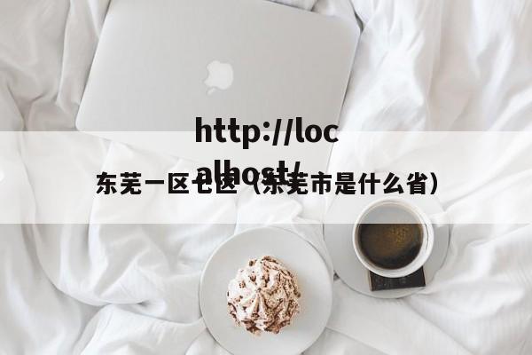东芜一区七区（东芜市是什么省）